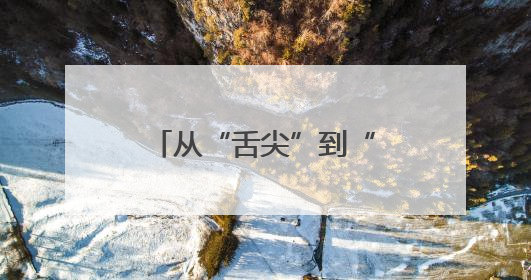从“舌尖”到“心间”：安仁“三助”养老模式托起长者幸福晚年