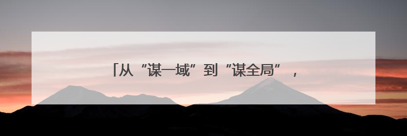 从“谋一域”到“谋全局”，她在平凡岗位上书写不凡篇章