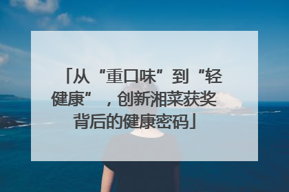 从“重口味”到“轻健康”，创新湘菜获奖背后的健康密码