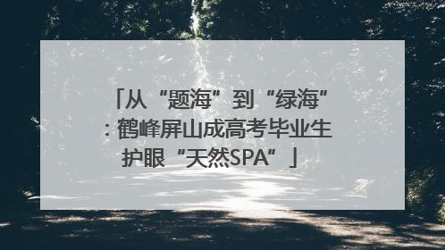 从“题海”到“绿海”：鹤峰屏山成高考毕业生护眼“天然SPA”