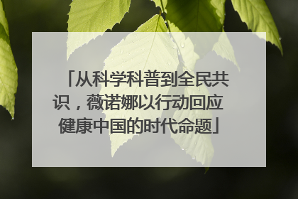 从科学科普到全民共识，薇诺娜以行动回应健康中国的时代命题
