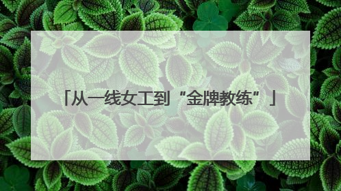 从一线女工到“金牌教练”