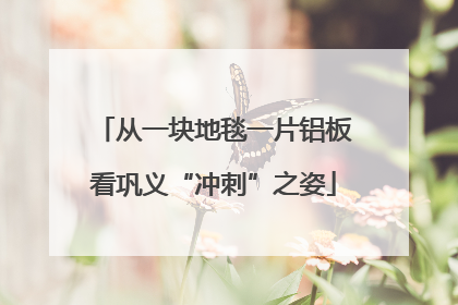 从一块地毯一片铝板看巩义“冲刺”之姿