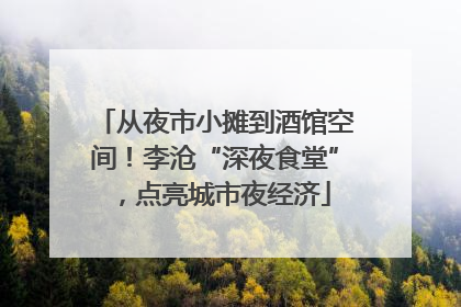 从夜市小摊到酒馆空间！李沧“深夜食堂”，点亮城市夜经济