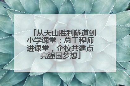 从天山胜利隧道到小学课堂：总工程师进课堂，企校共建点亮强国梦想