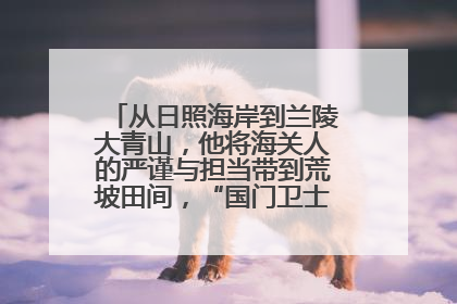 从日照海岸到兰陵大青山，他将海关人的严谨与担当带到荒坡田间，“国门卫士”刘磊——让艾草长成“生钱草”