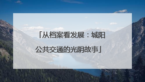 从档案看发展：城阳公共交通的光阴故事