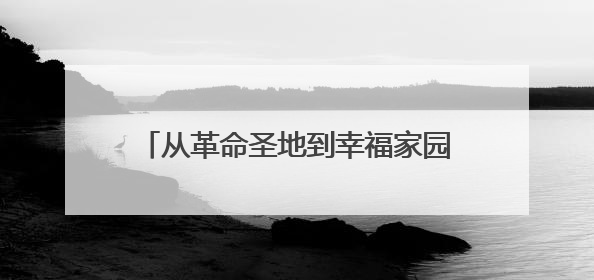 从革命圣地到幸福家园 延安精神永放光芒