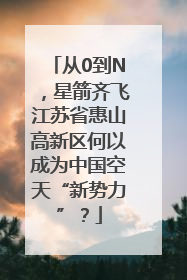 从0到N，星箭齐飞江苏省惠山高新区何以成为中国空天“新势力”？