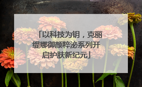 以科技为钥，克丽缇娜御颜粹泌系列开启护肤新纪元
