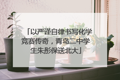 以严谨自律书写化学竞赛传奇，青岛二中学生朱彤保送北大