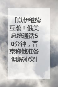 以伊继续互袭！俄美总统通话50分钟，普京称俄准备调解冲突