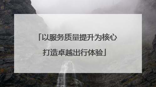 以服务质量提升为核心 打造卓越出行体验