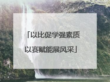 以比促学强素质 以赛赋能展风采