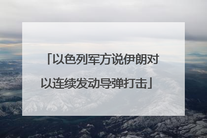以色列军方说伊朗对以连续发动导弹打击