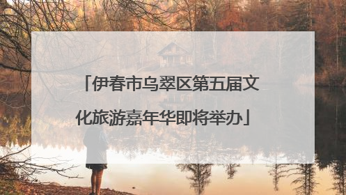 伊春市乌翠区第五届文化旅游嘉年华即将举办