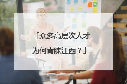 众多高层次人才为何青睐江西？