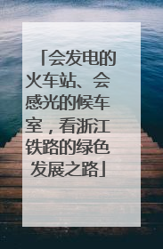 会发电的火车站、会感光的候车室，看浙江铁路的绿色发展之路