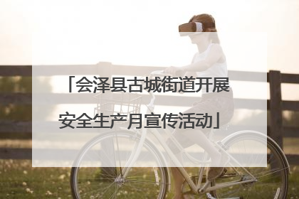 会泽县古城街道开展安全生产月宣传活动