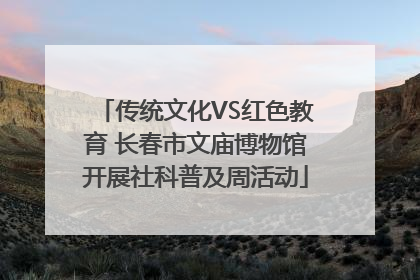 传统文化VS红色教育 长春市文庙博物馆开展社科普及周活动