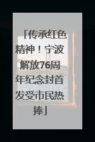 传承红色精神！宁波解放76周年纪念封首发受市民热捧