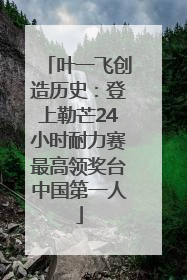 叶一飞创造历史：登上勒芒24小时耐力赛最高领奖台中国第一人