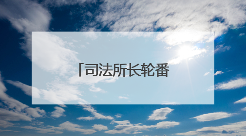 司法所长轮番上场！“云端说法”掀热潮