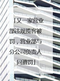 又一家营业部违规揽客被罚，营业部与分公司负责人同遭罚