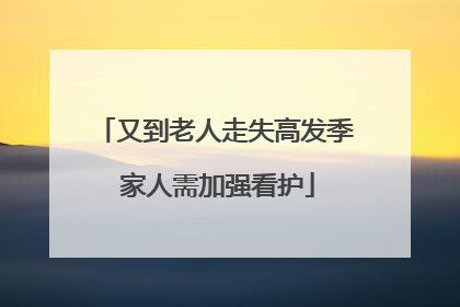 又到老人走失高发季 家人需加强看护