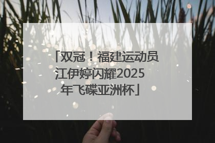 双冠！福建运动员江伊婷闪耀2025年飞碟亚洲杯