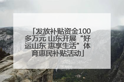 发放补贴资金100多万元 山东开展“好运山东 惠享生活”体育惠民补贴活动