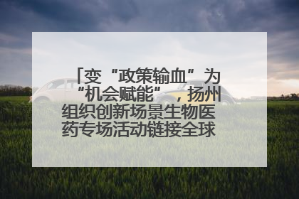 变“政策输血”为“机会赋能”，扬州组织创新场景生物医药专场活动链接全球“隐形冠军”