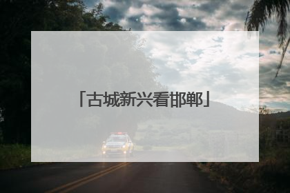 古城新兴看邯郸