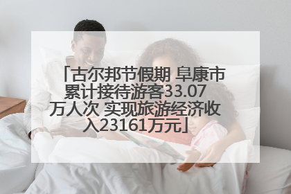 古尔邦节假期 阜康市累计接待游客33.07万人次 实现旅游经济收入23161万元