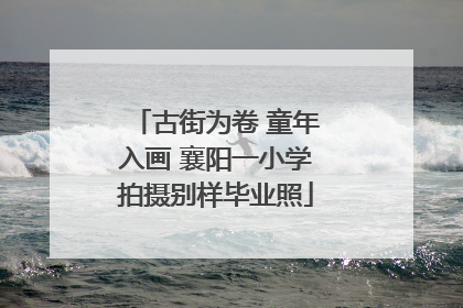 古街为卷 童年入画 襄阳一小学拍摄别样毕业照
