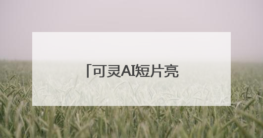 可灵AI短片亮相全球五大地标
