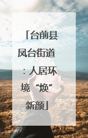 台前县凤台街道：人居环境“焕”新颜