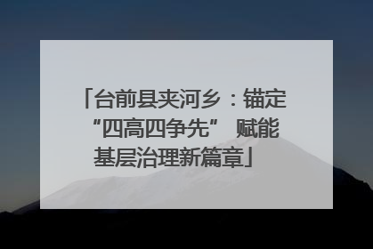台前县夹河乡：锚定“四高四争先” 赋能基层治理新篇章