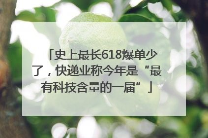史上最长618爆单少了，快递业称今年是“最有科技含量的一届”