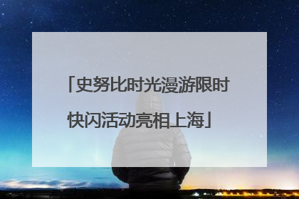史努比时光漫游限时快闪活动亮相上海