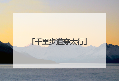 千里步道穿太行
