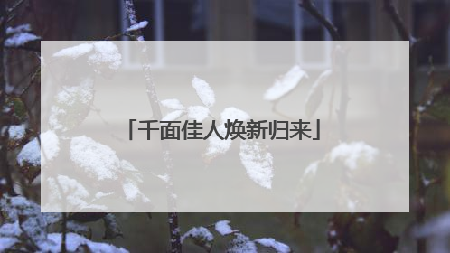 千面佳人焕新归来