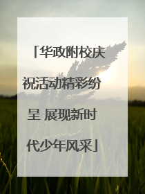 华政附校庆祝活动精彩纷呈 展现新时代少年风采