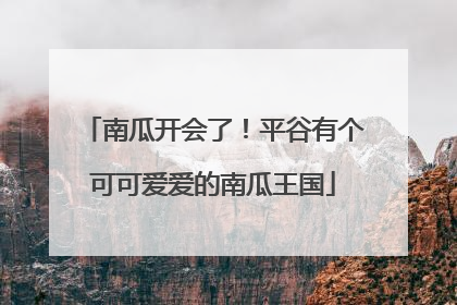 南瓜开会了！平谷有个可可爱爱的南瓜王国