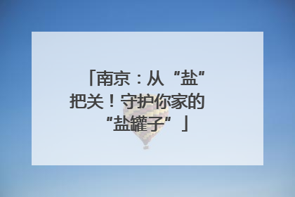 南京：从“盐”把关！守护你家的“盐罐子”