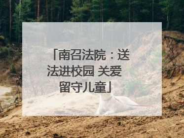 南召法院：送法进校园 关爱留守儿童