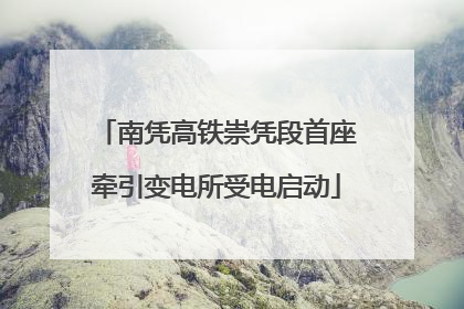 南凭高铁崇凭段首座牵引变电所受电启动