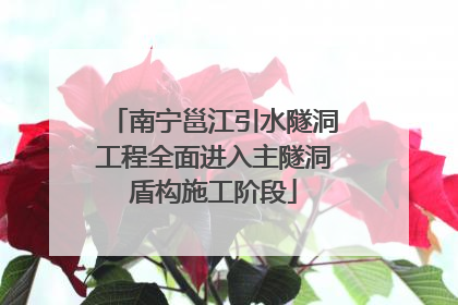 南宁邕江引水隧洞工程全面进入主隧洞盾构施工阶段