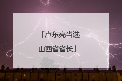 卢东亮当选山西省省长