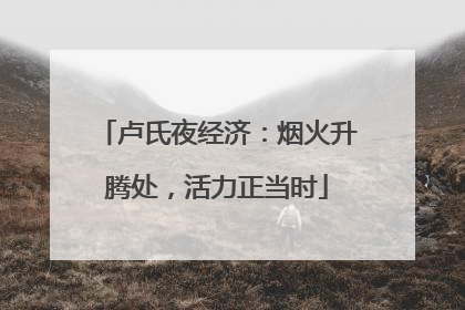 卢氏夜经济：烟火升腾处，活力正当时
